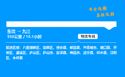 东莞到九江物流专线_东莞到九江物流_东莞至九江物流公司