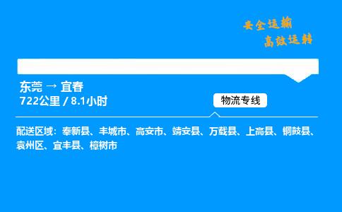 东莞到宜春物流专线_东莞到宜春物流_东莞至宜春物流公司