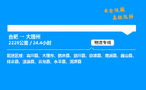 合肥到大理州货运,合肥至大理州物流公司,合肥到大理州物流专线今发明到