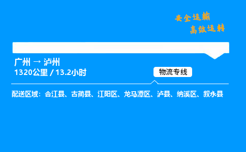 广州到泸州物流专线_广州到泸州物流_广州至泸州物流公司