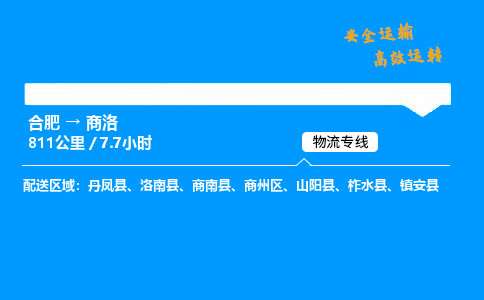 合肥到商洛货运,合肥至商洛物流公司,合肥到商洛物流专线今发明到