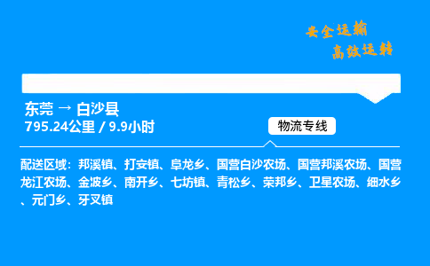 东莞到白沙县物流专线_东莞到白沙县物流_东莞至白沙县物流公司