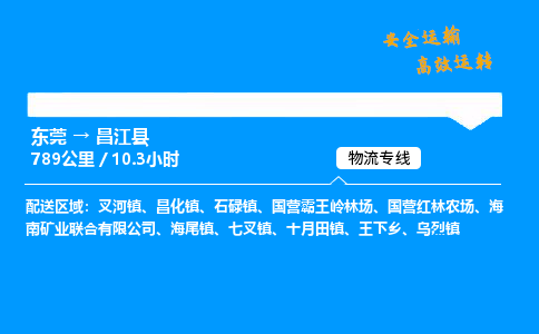 东莞到昌江县物流专线_东莞到昌江县物流_东莞至昌江县物流公司