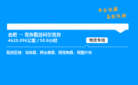 合肥到克孜勒苏柯尔克孜货运,合肥至克孜勒苏柯尔克孜物流公司,合肥到克孜勒苏柯尔克孜物流专线今发明到