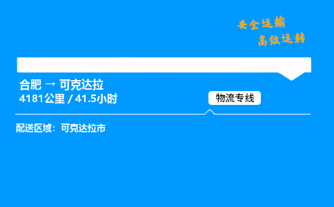 合肥到可克达拉货运,合肥至可克达拉物流公司,合肥到可克达拉物流专线今发明到