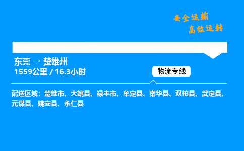 东莞到楚雄州物流专线_东莞到楚雄州物流_东莞至楚雄州物流公司