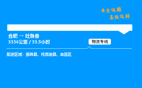 合肥到吐鲁番货运,合肥至吐鲁番物流公司,合肥到吐鲁番物流专线今发明到