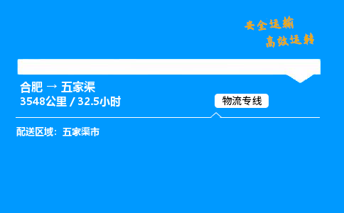 合肥到五家渠货运,合肥至五家渠物流公司,合肥到五家渠物流专线今发明到