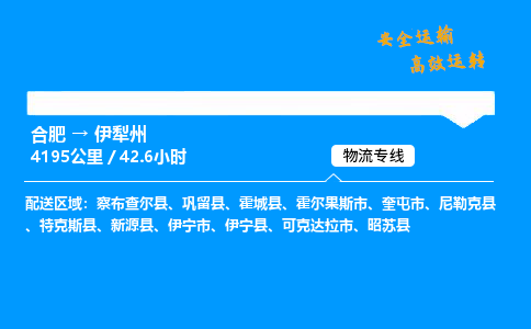 合肥到伊犁州货运,合肥至伊犁州物流公司,合肥到伊犁州物流专线今发明到