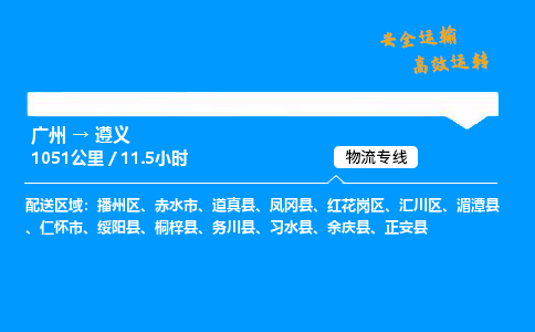 广州到遵义物流专线_广州到遵义物流_广州至遵义物流公司