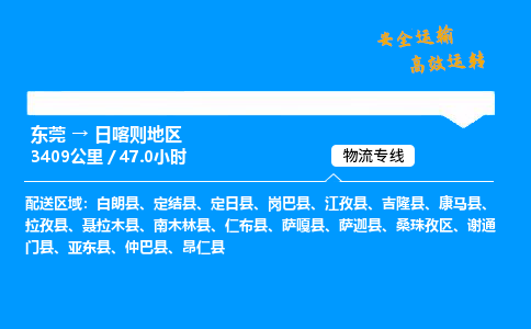 东莞到日喀则地区物流专线_东莞到日喀则地区物流_东莞至日喀则地区物流公司