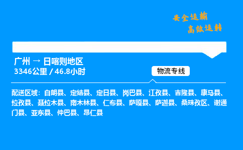 广州到日喀则地区物流专线_广州到日喀则地区物流_广州至日喀则地区物流公司