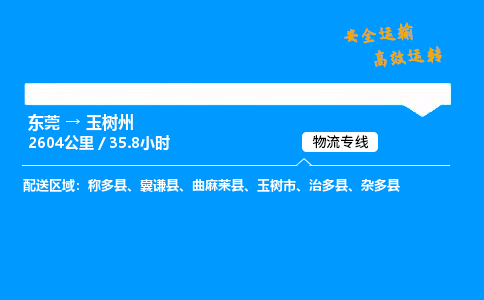 东莞到玉树州物流专线_东莞到玉树州物流_东莞至玉树州物流公司