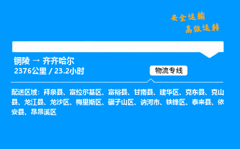 铜陵到齐齐哈尔物流专线_铜陵到齐齐哈尔物流_铜陵至齐齐哈尔物流公司