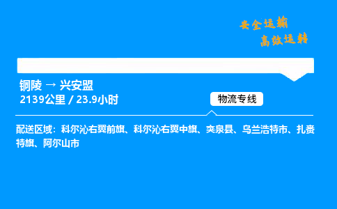 铜陵到兴安盟物流专线_铜陵到兴安盟物流_铜陵至兴安盟物流公司