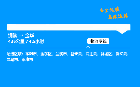 铜陵到金华物流专线_铜陵到金华物流_铜陵至金华物流公司