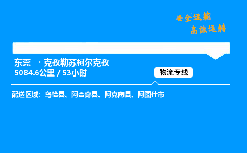 东莞到克孜勒苏柯尔克孜物流专线_东莞到克孜勒苏柯尔克孜物流_东莞至克孜勒苏柯尔克孜物流公司