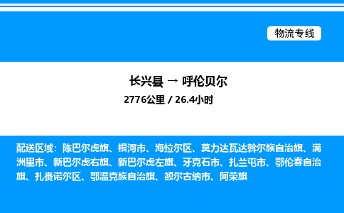 长兴到呼伦贝尔整车运输-长兴县到呼伦贝尔物流公司|点对点运输