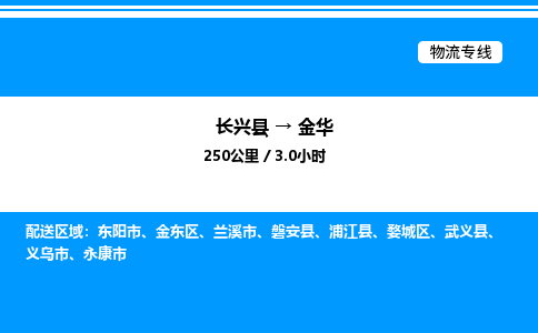 长兴到金华整车运输-长兴县到金华物流公司|点对点运输