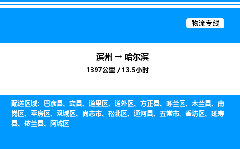 滨州到哈尔滨整车运输-滨州到哈尔滨物流公司|点对点运输