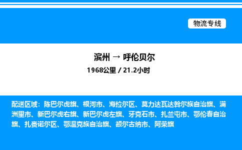 滨州到呼伦贝尔整车运输-滨州到呼伦贝尔物流公司|点对点运输