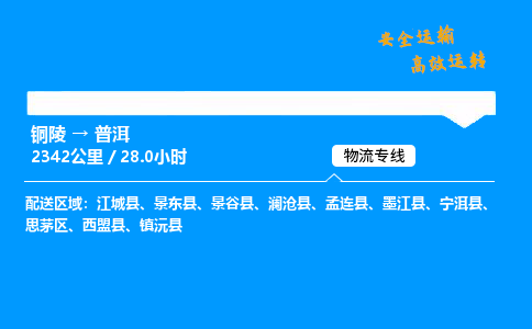 铜陵到普洱物流专线_铜陵到普洱物流_铜陵至普洱物流公司