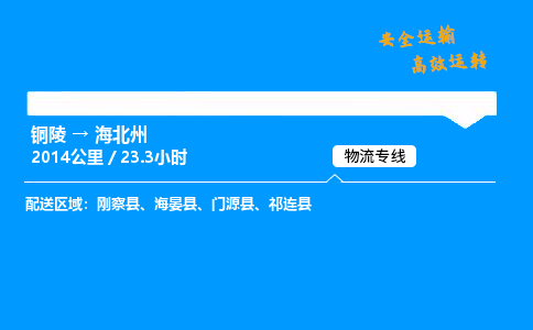 铜陵到海北州物流专线_铜陵到海北州物流_铜陵至海北州物流公司