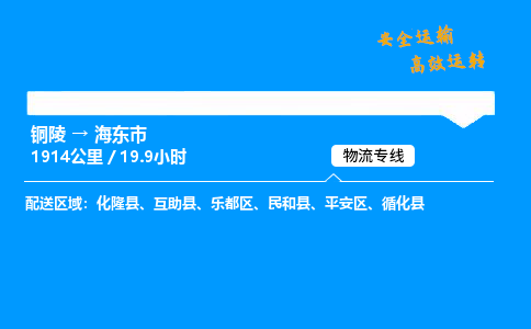 铜陵到海东市物流专线_铜陵到海东市物流_铜陵至海东市物流公司