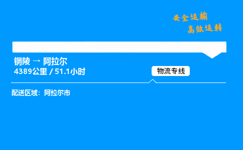 铜陵到阿拉尔物流专线_铜陵到阿拉尔物流_铜陵至阿拉尔物流公司