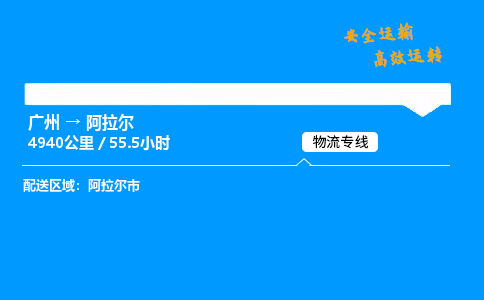 广州到阿拉尔物流专线_广州到阿拉尔物流_广州至阿拉尔物流公司