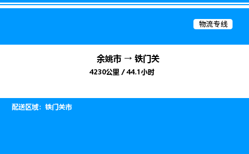 余姚到铁门关整车运输-余姚市到铁门关物流公司|点对点运输