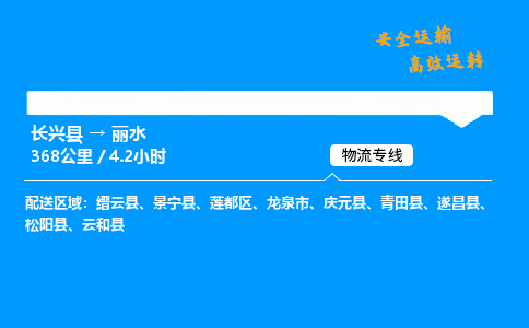 长兴县到丽水物流专线,长兴县到丽水货运,长兴县到丽水物流公司