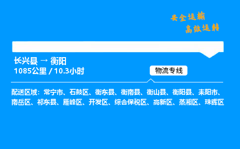 长兴县到衡阳物流专线,长兴县到衡阳货运,长兴县到衡阳物流公司