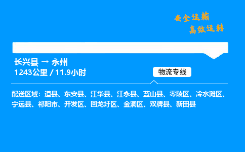 长兴县到永州物流专线,长兴县到永州货运,长兴县到永州物流公司