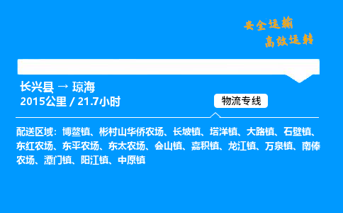 长兴县到琼海物流专线,长兴县到琼海货运,长兴县到琼海物流公司