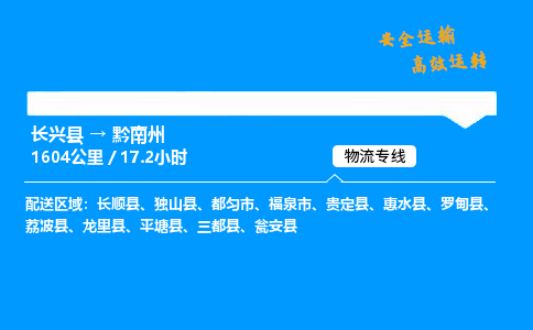 长兴县到黔南州物流专线,长兴县到黔南州货运,长兴县到黔南州物流公司