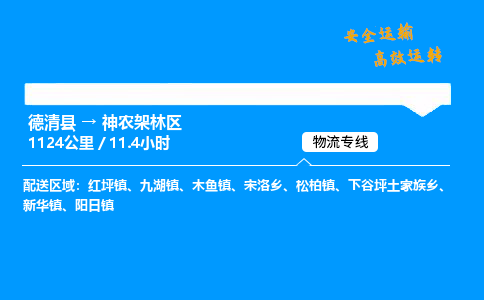 德清县到神农架林区物流专线,德清县到神农架林区货运,德清县到神农架林区物流公司