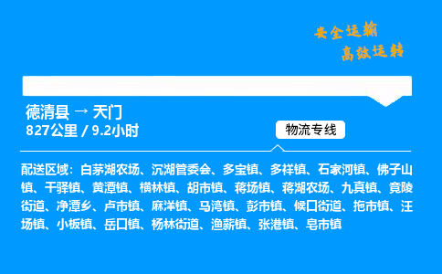 德清县到天门物流专线,德清县到天门货运,德清县到天门物流公司