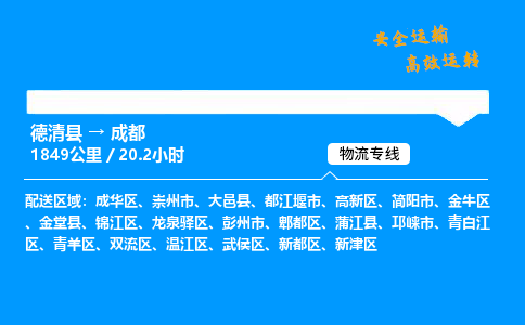 德清县到成都物流专线,德清县到成都货运,德清县到成都物流公司