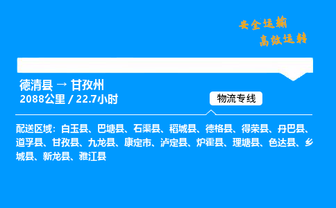 德清县到甘孜州物流专线,德清县到甘孜州货运,德清县到甘孜州物流公司