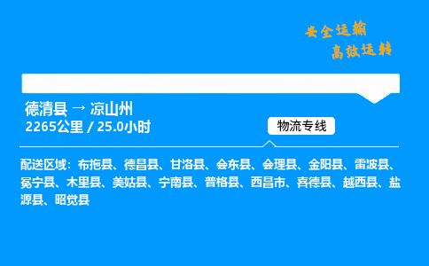 德清县到凉山州物流专线,德清县到凉山州货运,德清县到凉山州物流公司