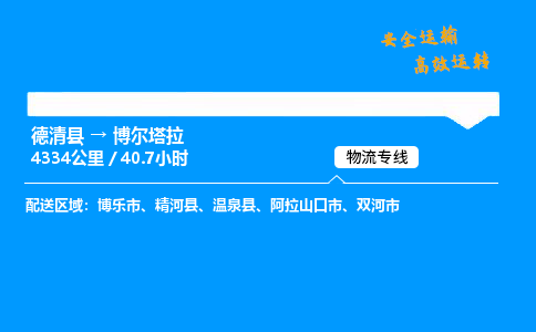 德清县到博尔塔拉物流专线,德清县到博尔塔拉货运,德清县到博尔塔拉物流公司