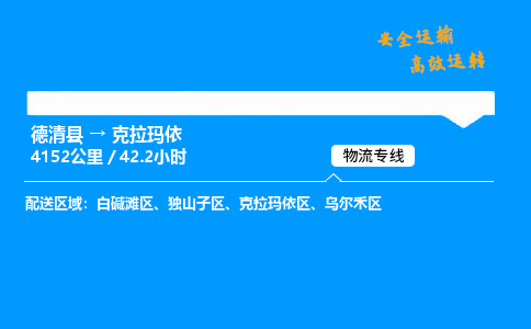 德清县到克拉玛依物流专线,德清县到克拉玛依货运,德清县到克拉玛依物流公司