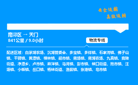 南浔到天门物流专线,南浔区到天门货运,南浔区到天门物流公司