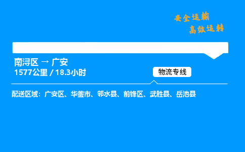 南浔到广安物流专线,南浔区到广安货运,南浔区到广安物流公司