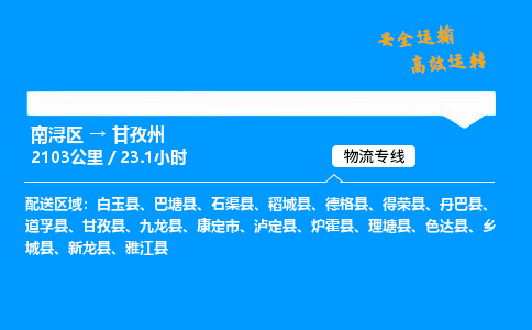 南浔区到甘孜州物流专线,南浔区到甘孜州货运,南浔区到甘孜州物流公司