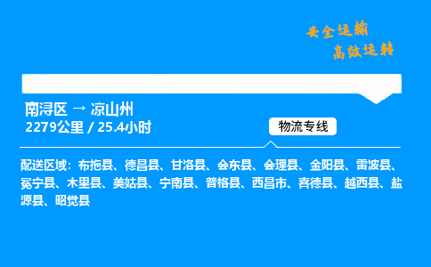 南浔区到凉山州物流专线,南浔区到凉山州货运,南浔区到凉山州物流公司