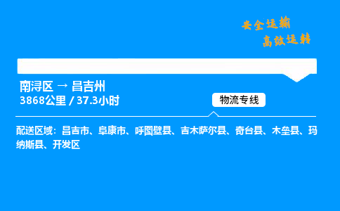 南浔区到昌吉州物流专线,南浔区到昌吉州货运,南浔区到昌吉州物流公司