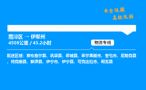 南浔到伊犁州物流专线,南浔区到伊犁州货运,南浔区到伊犁州物流公司