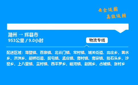 湖州到辉县市物流专线,湖州到辉县市货运,湖州到辉县市物流公司